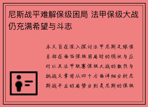 尼斯战平难解保级困局 法甲保级大战仍充满希望与斗志