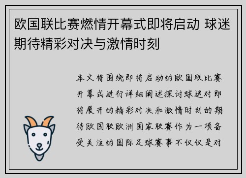 欧国联比赛燃情开幕式即将启动 球迷期待精彩对决与激情时刻