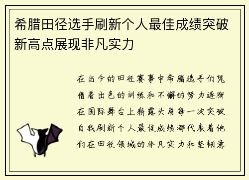 希腊田径选手刷新个人最佳成绩突破新高点展现非凡实力