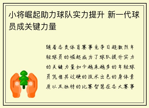 小将崛起助力球队实力提升 新一代球员成关键力量