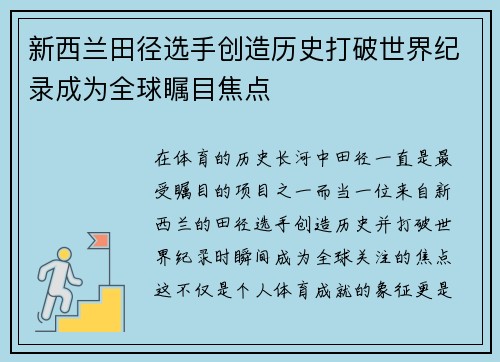 新西兰田径选手创造历史打破世界纪录成为全球瞩目焦点