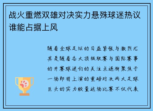 战火重燃双雄对决实力悬殊球迷热议谁能占据上风