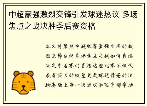 中超豪强激烈交锋引发球迷热议 多场焦点之战决胜季后赛资格