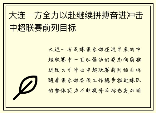 大连一方全力以赴继续拼搏奋进冲击中超联赛前列目标