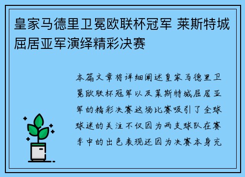 皇家马德里卫冕欧联杯冠军 莱斯特城屈居亚军演绎精彩决赛