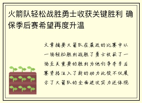火箭队轻松战胜勇士收获关键胜利 确保季后赛希望再度升温