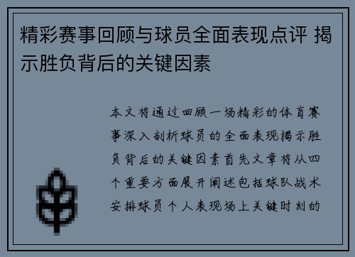 精彩赛事回顾与球员全面表现点评 揭示胜负背后的关键因素
