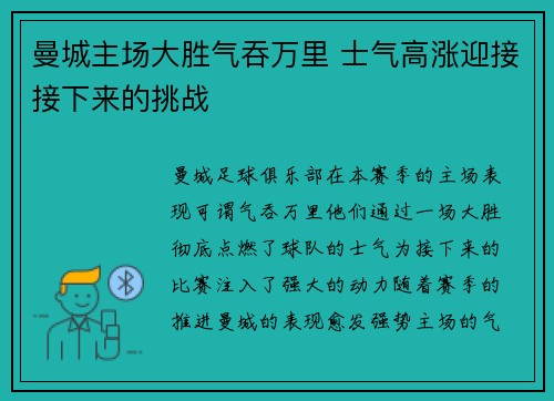 曼城主场大胜气吞万里 士气高涨迎接接下来的挑战