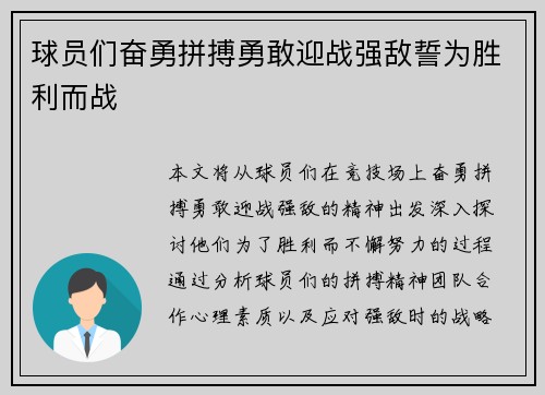 球员们奋勇拼搏勇敢迎战强敌誓为胜利而战