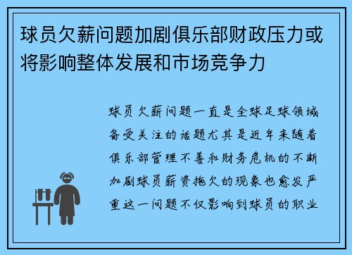 球员欠薪问题加剧俱乐部财政压力或将影响整体发展和市场竞争力
