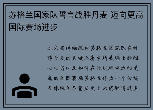 苏格兰国家队誓言战胜丹麦 迈向更高国际赛场进步