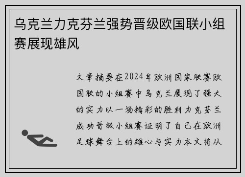 乌克兰力克芬兰强势晋级欧国联小组赛展现雄风