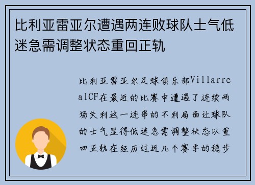 比利亚雷亚尔遭遇两连败球队士气低迷急需调整状态重回正轨