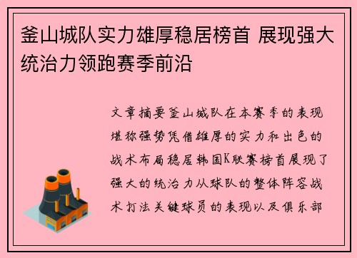 釜山城队实力雄厚稳居榜首 展现强大统治力领跑赛季前沿