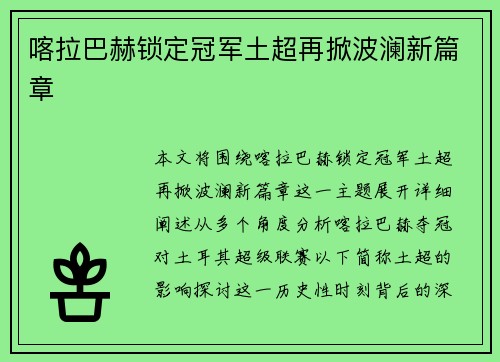 喀拉巴赫锁定冠军土超再掀波澜新篇章
