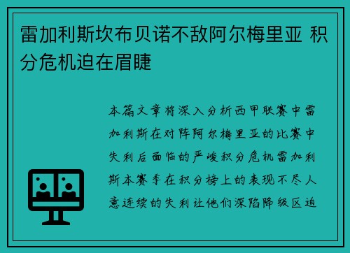 雷加利斯坎布贝诺不敌阿尔梅里亚 积分危机迫在眉睫