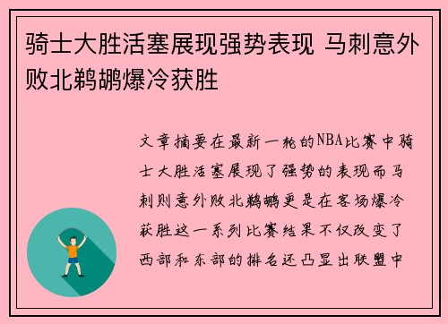 骑士大胜活塞展现强势表现 马刺意外败北鹈鹕爆冷获胜