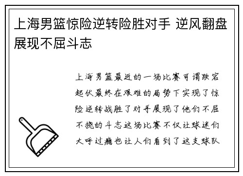 上海男篮惊险逆转险胜对手 逆风翻盘展现不屈斗志
