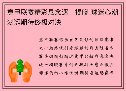 意甲联赛精彩悬念逐一揭晓 球迷心潮澎湃期待终极对决