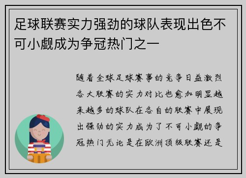 足球联赛实力强劲的球队表现出色不可小觑成为争冠热门之一