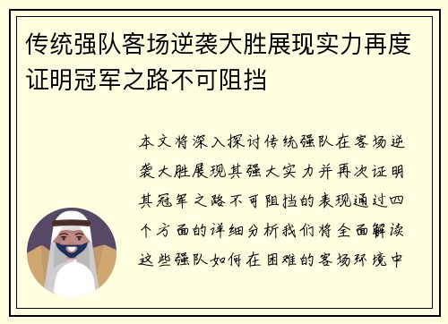 传统强队客场逆袭大胜展现实力再度证明冠军之路不可阻挡