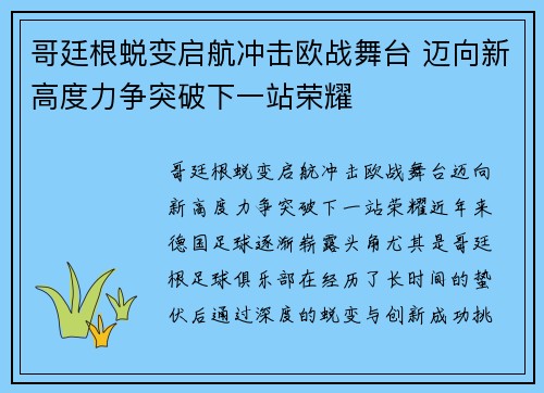 哥廷根蜕变启航冲击欧战舞台 迈向新高度力争突破下一站荣耀