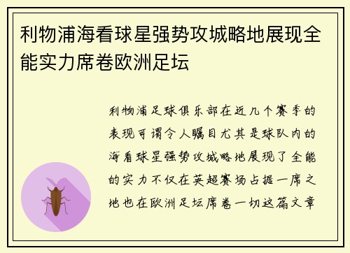 利物浦海看球星强势攻城略地展现全能实力席卷欧洲足坛