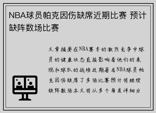 NBA球员帕克因伤缺席近期比赛 预计缺阵数场比赛