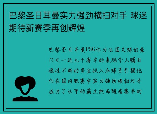 巴黎圣日耳曼实力强劲横扫对手 球迷期待新赛季再创辉煌