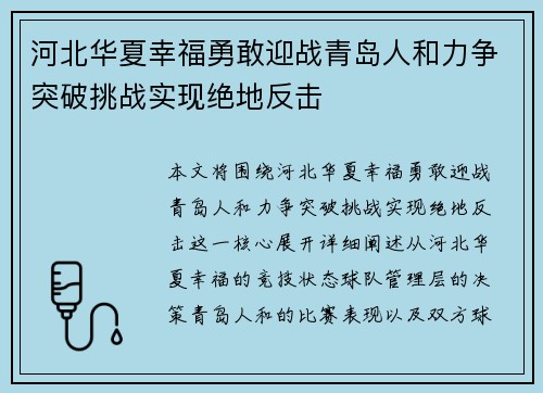 河北华夏幸福勇敢迎战青岛人和力争突破挑战实现绝地反击
