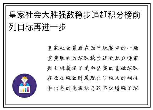 皇家社会大胜强敌稳步追赶积分榜前列目标再进一步