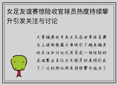 女足友谊赛惊险收官球员热度持续攀升引发关注与讨论