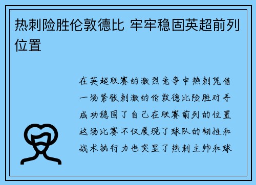 热刺险胜伦敦德比 牢牢稳固英超前列位置