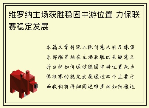 维罗纳主场获胜稳固中游位置 力保联赛稳定发展