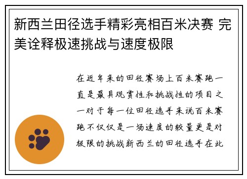 新西兰田径选手精彩亮相百米决赛 完美诠释极速挑战与速度极限
