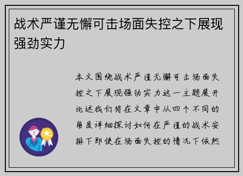 战术严谨无懈可击场面失控之下展现强劲实力