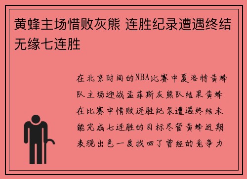 黄蜂主场惜败灰熊 连胜纪录遭遇终结无缘七连胜