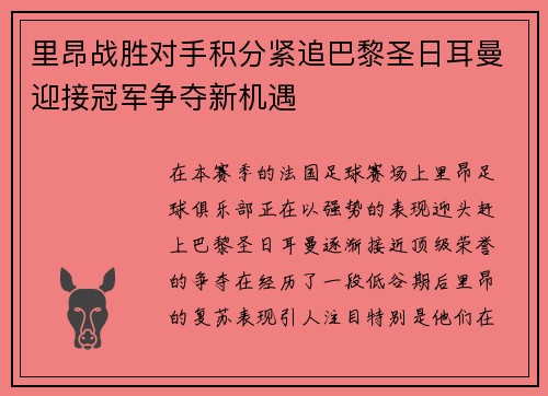 里昂战胜对手积分紧追巴黎圣日耳曼迎接冠军争夺新机遇