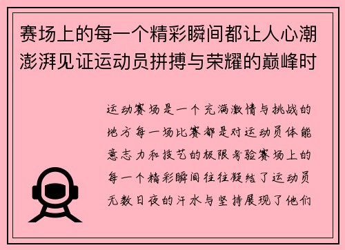 赛场上的每一个精彩瞬间都让人心潮澎湃见证运动员拼搏与荣耀的巅峰时刻