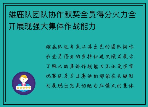 雄鹿队团队协作默契全员得分火力全开展现强大集体作战能力