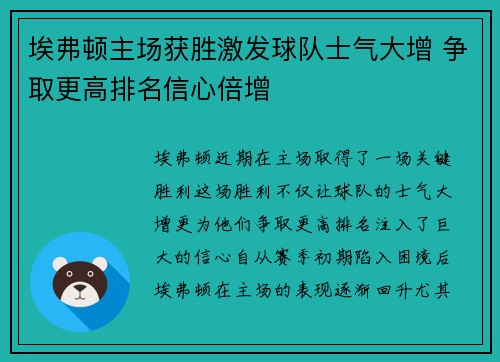埃弗顿主场获胜激发球队士气大增 争取更高排名信心倍增