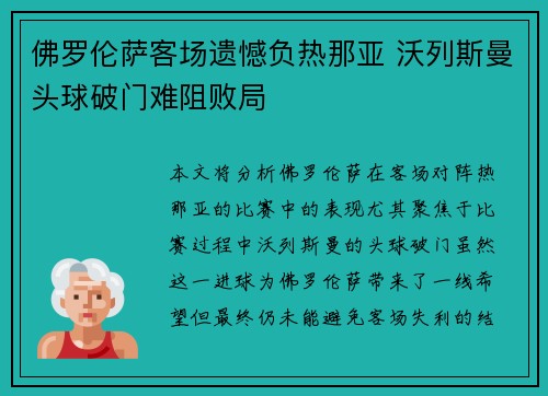 佛罗伦萨客场遗憾负热那亚 沃列斯曼头球破门难阻败局