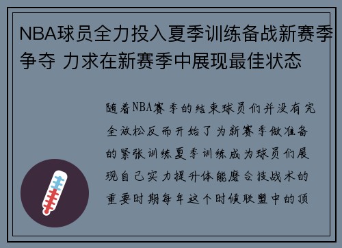 NBA球员全力投入夏季训练备战新赛季争夺 力求在新赛季中展现最佳状态