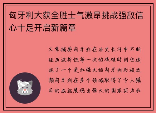 匈牙利大获全胜士气激昂挑战强敌信心十足开启新篇章