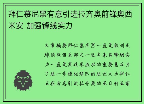 拜仁慕尼黑有意引进拉齐奥前锋奥西米安 加强锋线实力