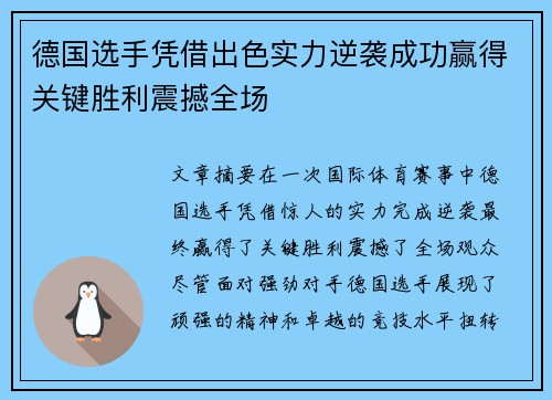 德国选手凭借出色实力逆袭成功赢得关键胜利震撼全场