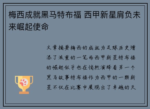 梅西成就黑马特布福 西甲新星肩负未来崛起使命
