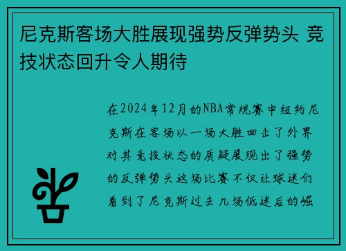 尼克斯客场大胜展现强势反弹势头 竞技状态回升令人期待