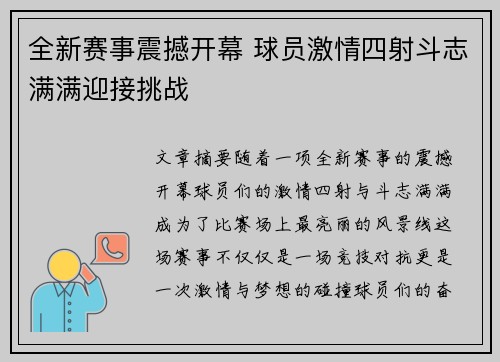 全新赛事震撼开幕 球员激情四射斗志满满迎接挑战