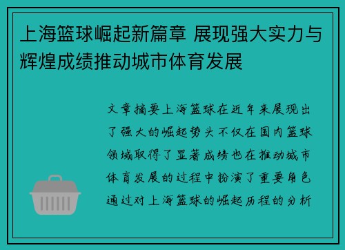 上海篮球崛起新篇章 展现强大实力与辉煌成绩推动城市体育发展